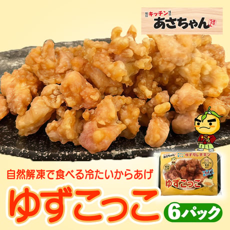 [送料込]自然解凍で食べる冷たいからあげ「ゆずこっこ」(200g×6パック)【キッチンあさちゃん】