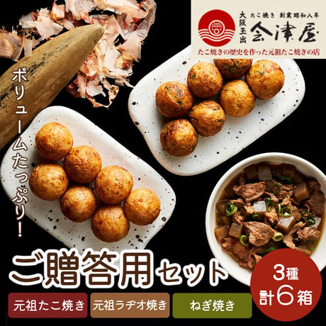 [送料込]3種のたこ焼き ご贈答用セット(元祖たこ焼き・元祖ラヂオ焼き・ねぎ焼き)(3種 計6箱)【会津屋】
