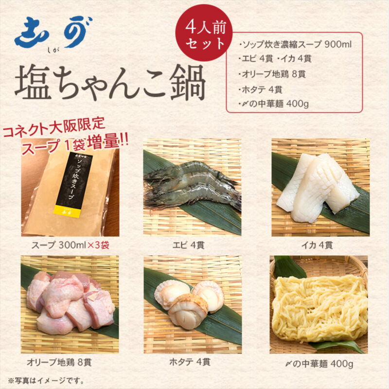 送料込]【スープ増量中！】塩ちゃんこ鍋セット(4人前)【志可゛（しが