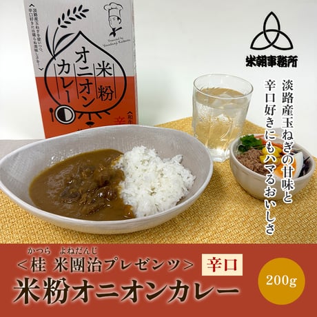 [送料込] <桂 米團治プレゼンツ> 米粉オニオンカレー 辛口(1人前)【エイティエイト】