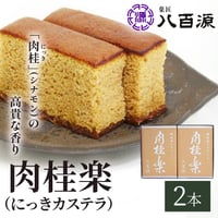[送料込]肉桂楽<肉桂カステラ>(2本入)(YSKR-4)【菓匠 八百源】