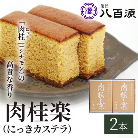 [送料込]肉桂楽<肉桂カステラ>(2本入)(YSKR-4)【菓匠 八百源】
