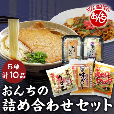 [送料込]おんちの詰め合わせセット(5種 計10品)【恩地食品】