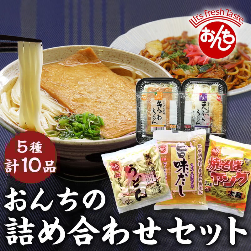 送料込]おんちの詰め合わせセット(5種 計10品)【恩地食品】 | コネクト