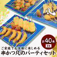 [送料込]串かつ凡のパーティセット(8種 計40本)【串かつ凡】