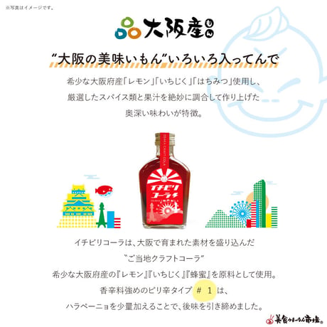 [送料込]大阪発のクラフトコーラ 「イチビリコーラ #1赤ボトル」(希釈用200ml×1本)【デジタルアックス】
