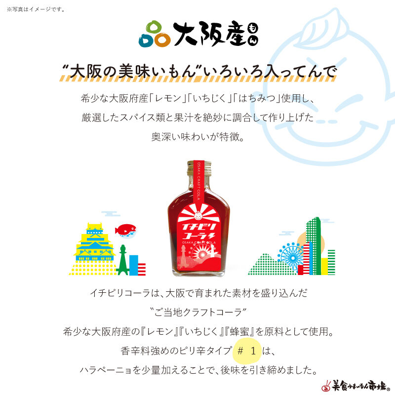 送料込]大阪発のクラフトコーラ 「イチビリコーラ #1赤ボトル」(希釈用