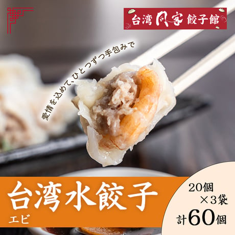 [送料込] 台湾水餃子（エビ20個×3袋 計60個）【台湾同客餃子館】