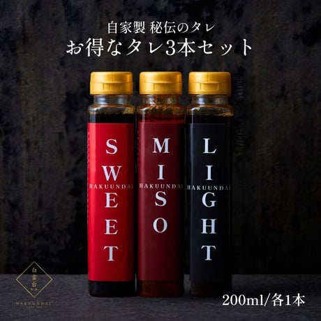 [送料込]自家製 秘伝のタレお得なタレセット(3種 計3本)【白雲台】