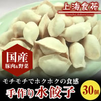 [送料込]手作り中華点心 水餃子(30個)【上海食苑】