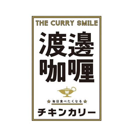 [送料込]ワタナベカリー オリジナルチキンカリー(6個) 【渡邊咖喱】