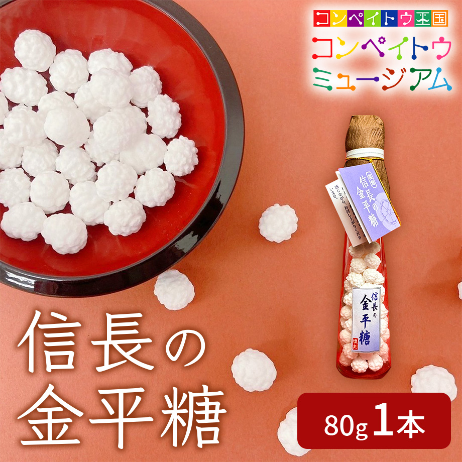 金平糖 送料込]信長の金平糖(80g 1本)【大阪糖菓】 | コネクト大阪｜大阪の