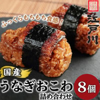 [送料込] 国産うなぎおこわ詰め合わせ (8個)【江戸川】