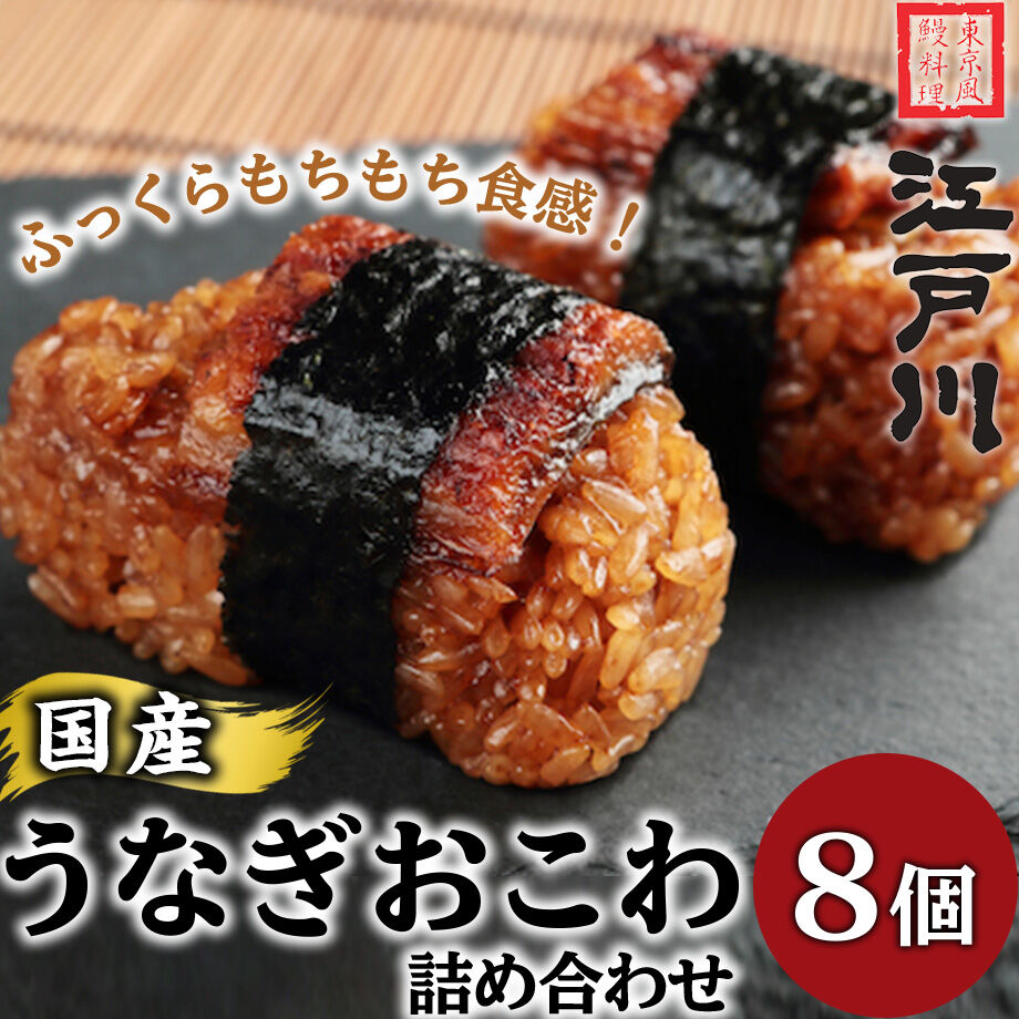送料込] 国産うなぎおこわ詰め合わせ (8個)【江戸川