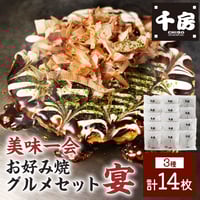 [送料込]お好み焼グルメセット「宴」(3種 計14枚)(HG150)【千房】