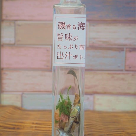 [送料込]磯香る海の旨味がたっぷり詰まった出汁ボトル(3本)【心芽】