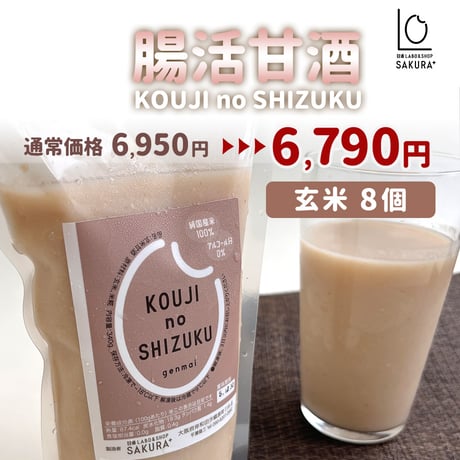 [送料込]＜定期便＞腸活甘酒(隔週or １ヶ月)(玄米 8個)【SAKURA＋】