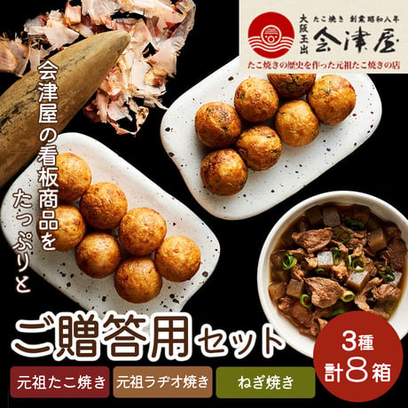 [送料込]3種のたこ焼き ご贈答用セット(元祖たこ焼き・元祖ラヂオ焼き・ねぎ焼き)(3種 計8箱)【会津屋】