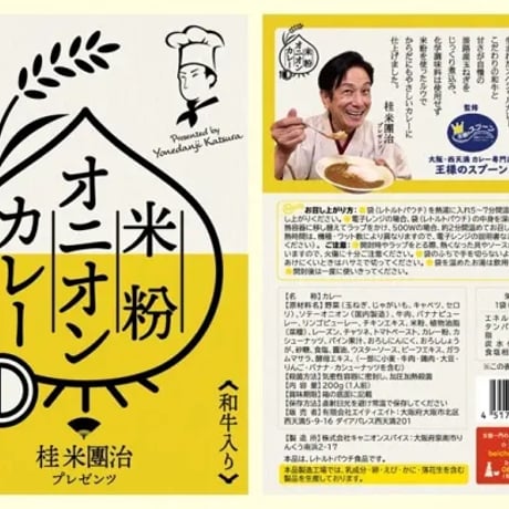 [送料込] <桂 米團治プレゼンツ> 米粉オニオンカレー 中辛(1人前)【エイティエイト】