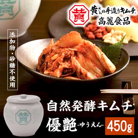 [送料込]黄さんの手作りキムチ「自然発酵キムチ優艶-ゆうえん-(450g)」【高麗食品】