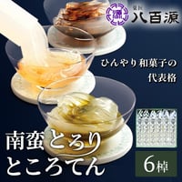 [送料込]南蛮とろり・ところてん(6棹)(NTT-2)【菓匠 八百源】