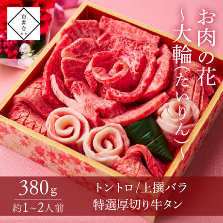[送料込]お肉の花～大輪～(380g・約1～2人前)【白雲台】