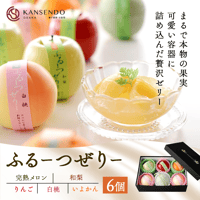 [送料込]〈包装済み〉まるで本物の果実 ふるーつぜりー(6個)【甘泉堂】