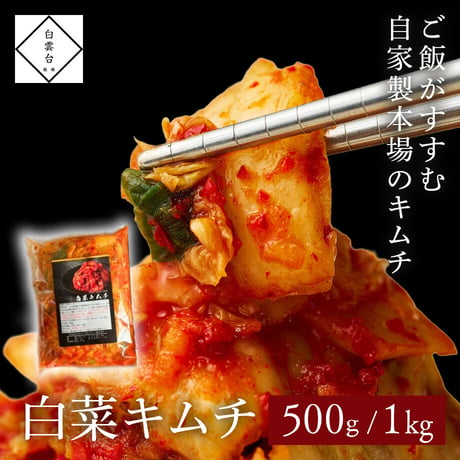 [送料込]白菜キムチ【白雲台】