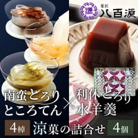 [送料込]南蛮とろり・ところてん(4棹)＋利休とろり水羊羹(4個)詰合せ(YRR-2)【菓匠 八百源】