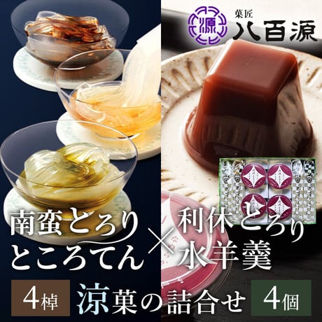 [送料込]南蛮とろり・ところてん(4棹)＋利休とろり水羊羹(4個)詰合せ(YRR-2)【菓匠 八百源】