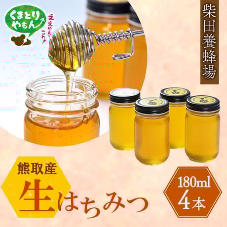 [送料込]熊取産 なまはちみつ(180g×4本)【柴田養蜂場】