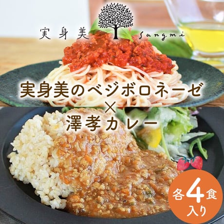 [送料込]実身美のベジボロネーゼ＆澤孝カレーセット(各4食)【実身美】