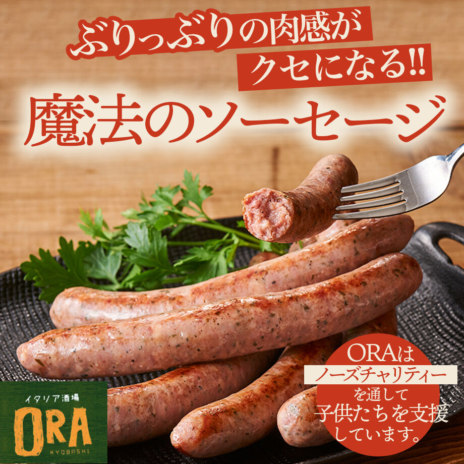 ソーセージ君 送料込]魔法のソーセージ(480g)【燻製イタリア酒場 ORA】 | コネクト