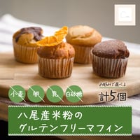 [送料込]お好みで選べる！グルテンフリーの米粉マフィン(5個)【Maru】