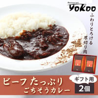 [送料込]<ギフトBOX>ビーフたっぷりごちそうカレー(2個)【YOKOO】