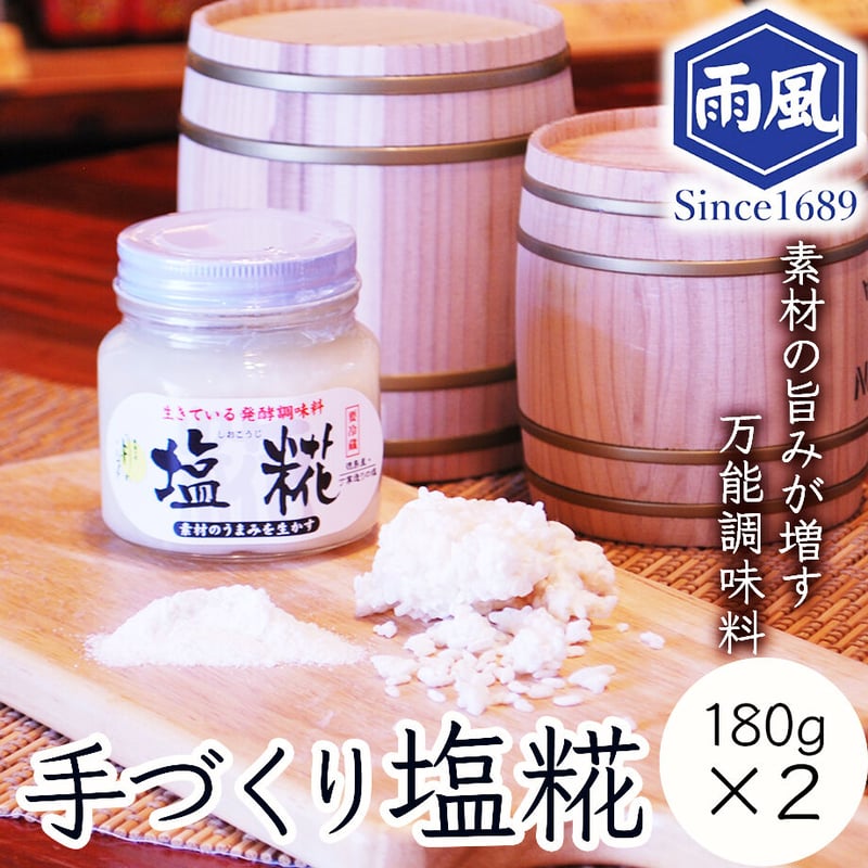 しおこうじ 送料込] 手づくり塩糀(しおこうじ)(180g×2個)【糀屋雨風】 | コネクト