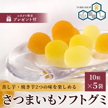 [送料込]＜さらに1袋プレゼント＞蒸し芋・焼き芋2つの味を楽しめる さつまいもソフトグミ(5袋 計50粒)【鳥居商店】