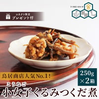 [送料込]＜ちりめん山椒1袋を追加でプレゼント＞小女子くるみつくだ煮セット(250g×2箱)【鳥居商店】