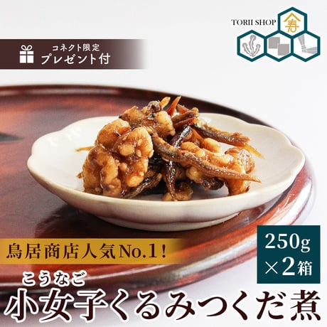 [送料込]＜ちりめん山椒1袋を追加でプレゼント＞小女子くるみつくだ煮セット(250g×2箱)【鳥居商店】