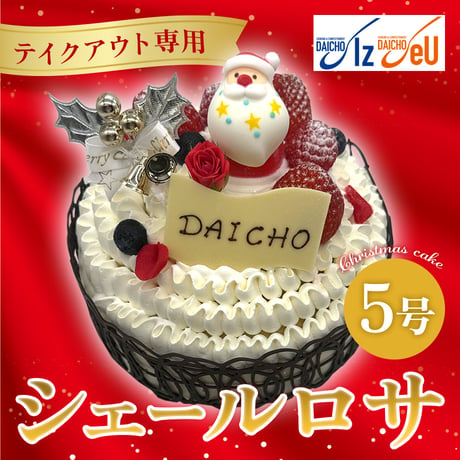 【テイクアウト専用】クリスマスケーキ「シェールロサ」(5号) 【大阪調理製菓専門学校】