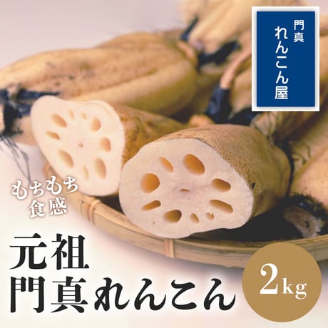 [送料込] もちもち食感が特徴！元祖 門真れんこん(2kg)【門真れんこん屋】