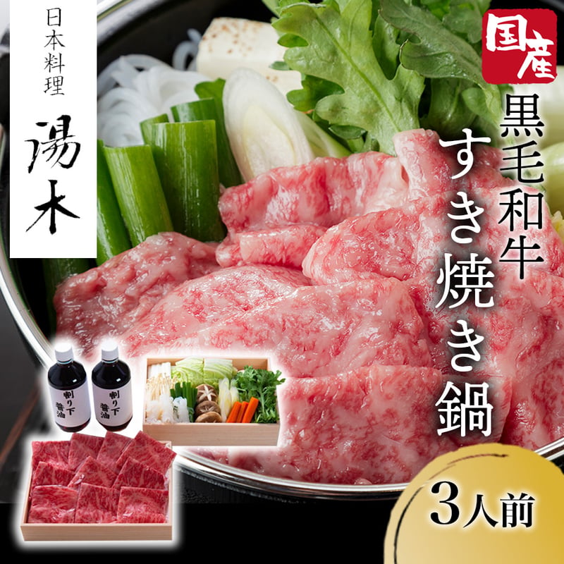 送料込]国産黒毛和牛すき焼き鍋(3人前)【湯木】 | コネクト大阪｜大阪