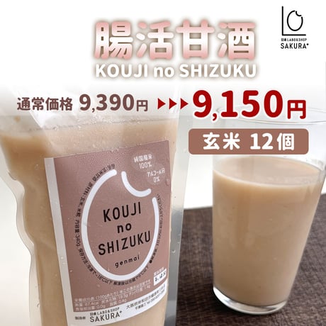 [送料込]＜定期便＞腸活甘酒(隔週or １ヶ月)(玄米 12個)【SAKURA＋】