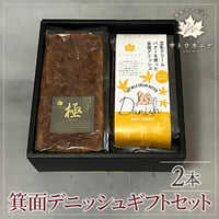 [送料込]箕面デニッシュギフトセット(2本)【サトウカエデ】