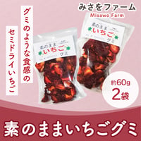 [送料込] イチゴ本来の酸味と甘み 素のままいちごグミ(約60ｇ×2袋)【みさをファーム】
