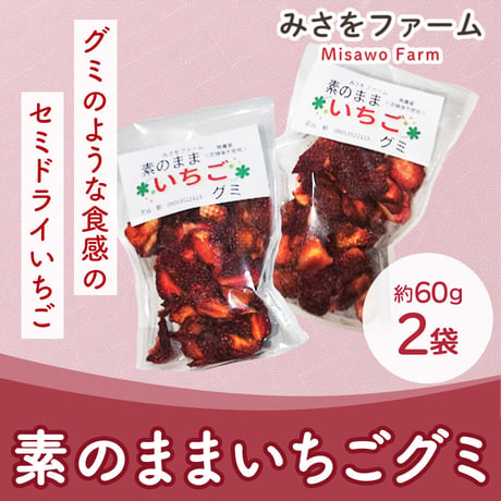 [送料込] イチゴ本来の酸味と甘み 素のままいちごグミ(約60ｇ×2袋)【みさをファーム】