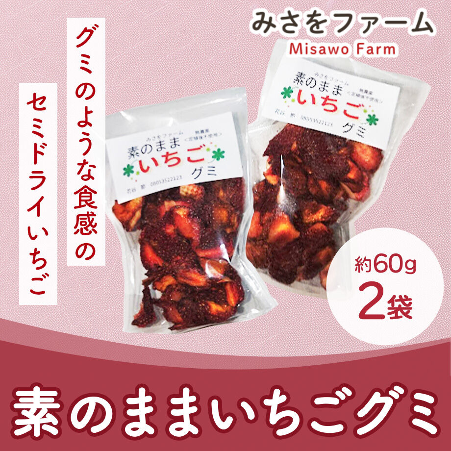 送料込] イチゴ本来の酸味と甘み 素のままいちごグミ(約60g×2袋