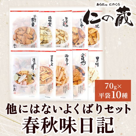[送料込] 他にはないよくばり春秋味日記70g平袋10種詰合せ【あられ処 仁の蔵】
