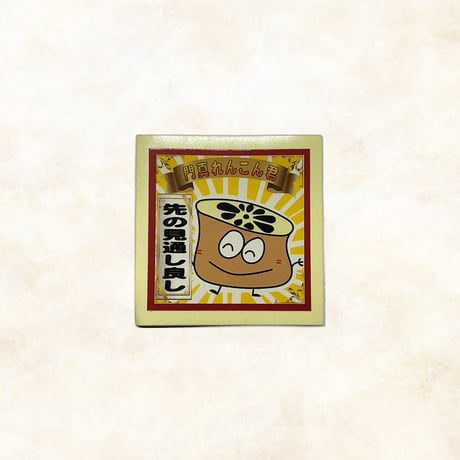 [送料込]れんこん君シール付き！門真れんこんお試しセット(3種)【門真れんこん屋】