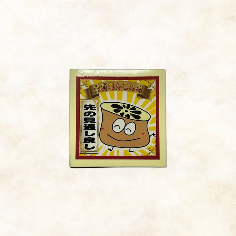 送料込]れんこん君シール付き！門真れんこんお試しセット(3種